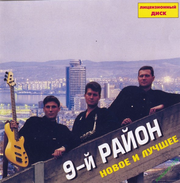 Алексей Никитин и группа "9 район" CD-1 (1999 год)