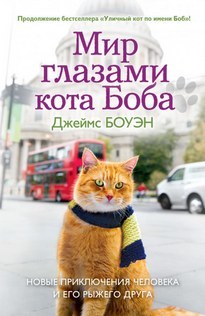 "Мир глазами кота Боба" Джеймс Боуэн