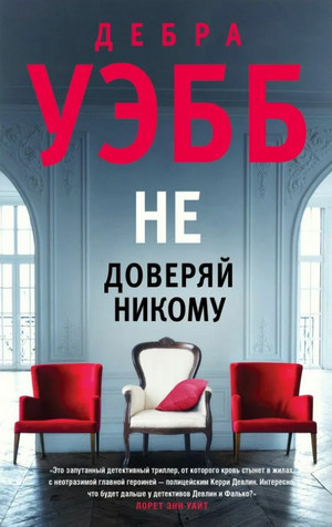 "Не доверяй никому" Дебра Уэбб