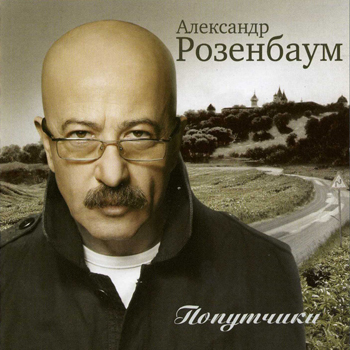 Александр Розенбаум - 2007 - Попутчики