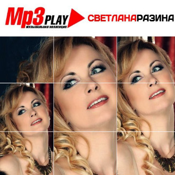 Светлана Разина – MP3 Play. Музыкальная коллекция (2014) MP3