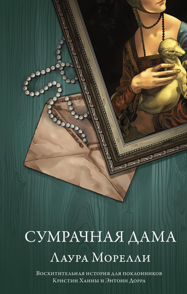 ►▒"Сумрачная дама" Лаура Морелли