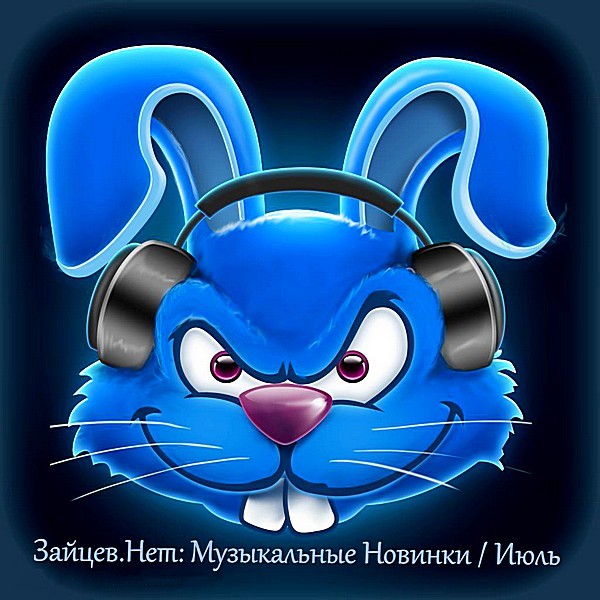 Сборник - Зайцев.нет: Музыкальные новинки [Июль] (2018) MP3
