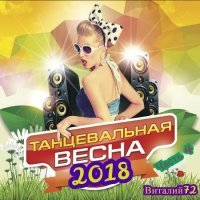 Сборник - Танцевальная Весна  - 2018 (4)