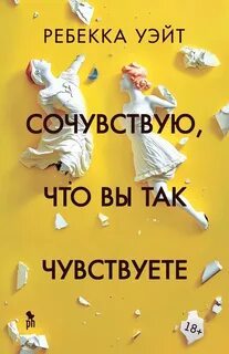 ►▒"Сочувствую, что вы так чувствуете" Ребекка Уэйт