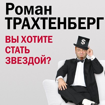 Роман Трахтенберг.Вы хотите стать звездой