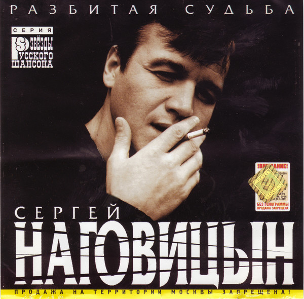 Сергей Наговицын    1999 - Разбитая Судьба