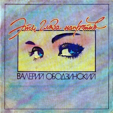 Валерий Ободзинский. Альбом 1992 года- «Эти глаза напротив»