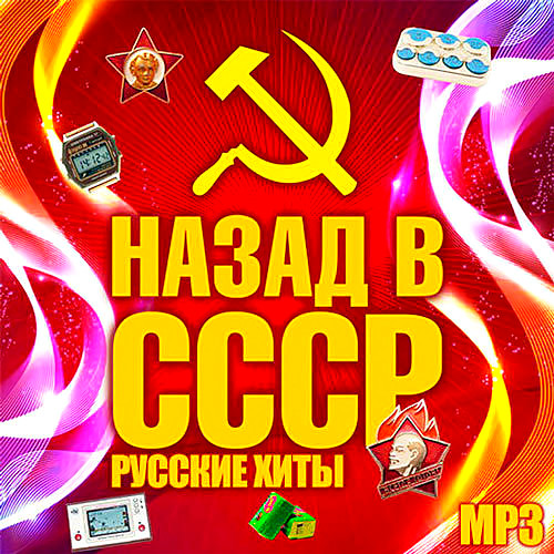 Русское ретро - Советские  хиты